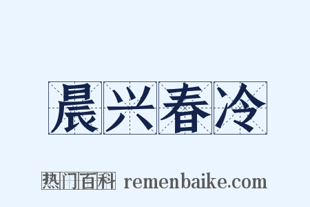 晨兴春冷是什么意思的图片
